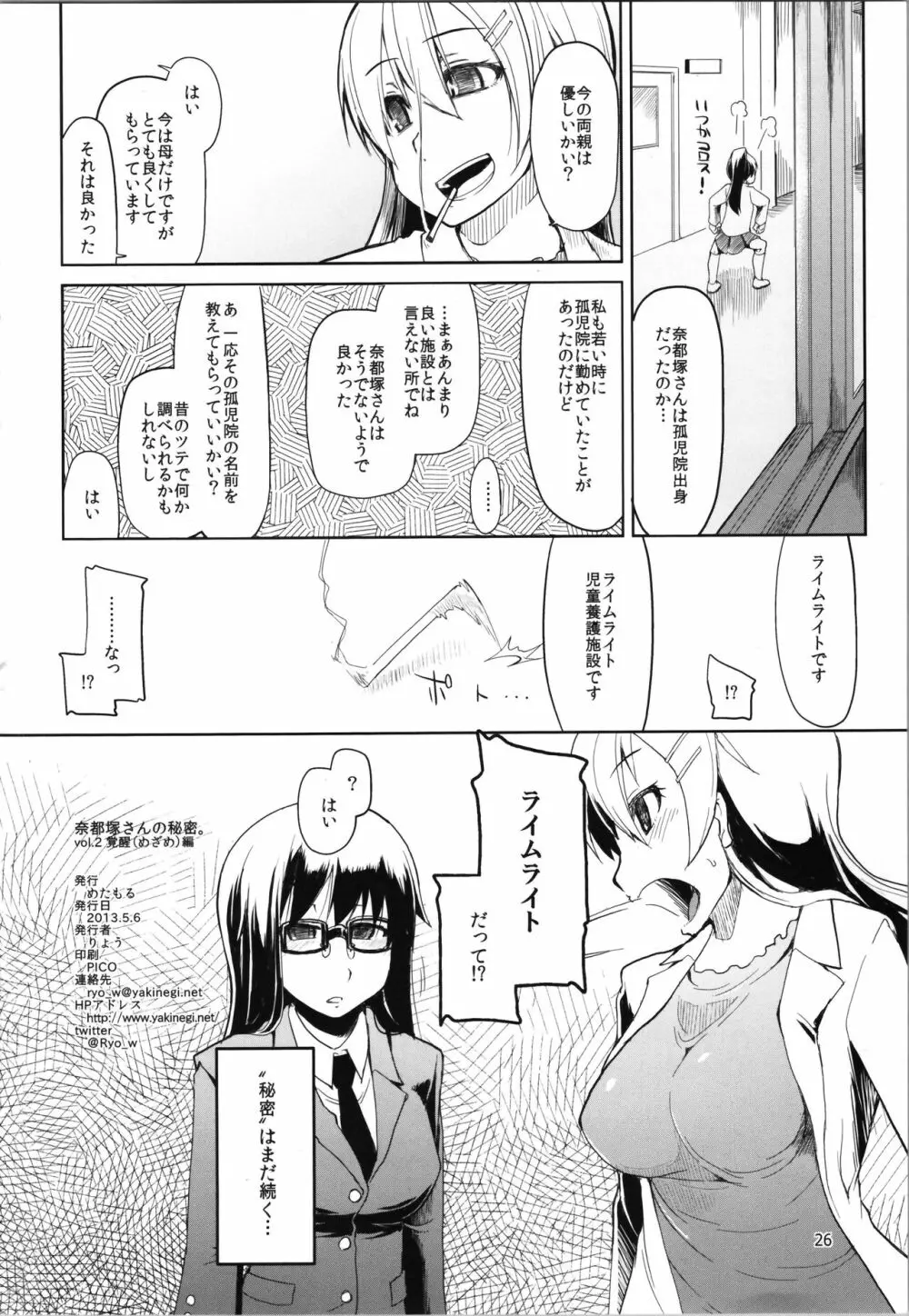 奈都塚さんの秘密。vol.2 覚醒編 28ページ