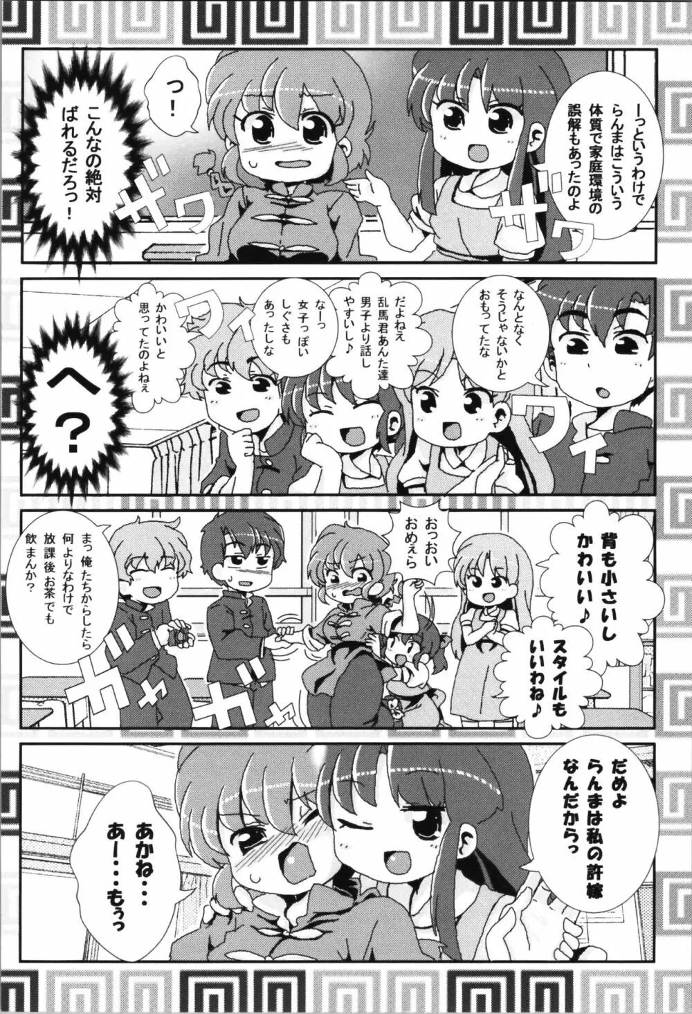 あかねがらんま♀にゾッコンな件まとめ本 10ページ