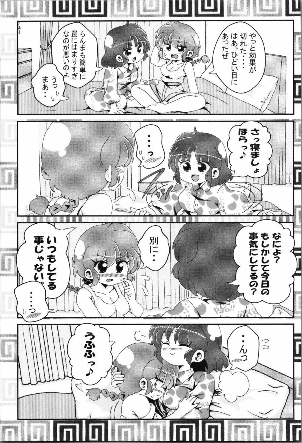 あかねがらんま♀にゾッコンな件まとめ本 105ページ