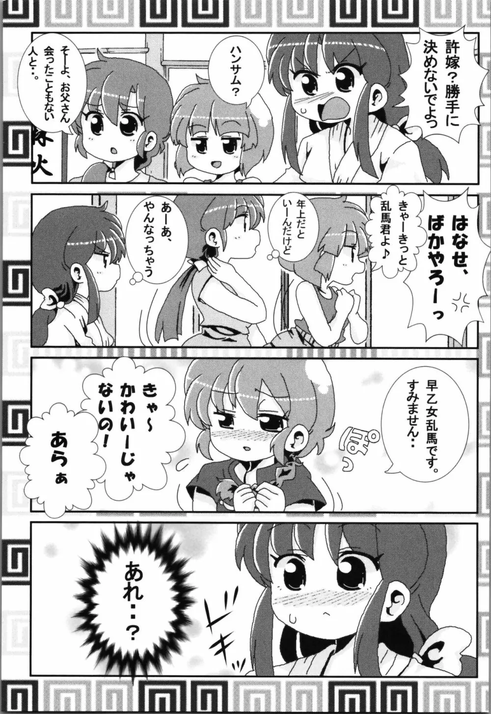 あかねがらんま♀にゾッコンな件まとめ本 119ページ