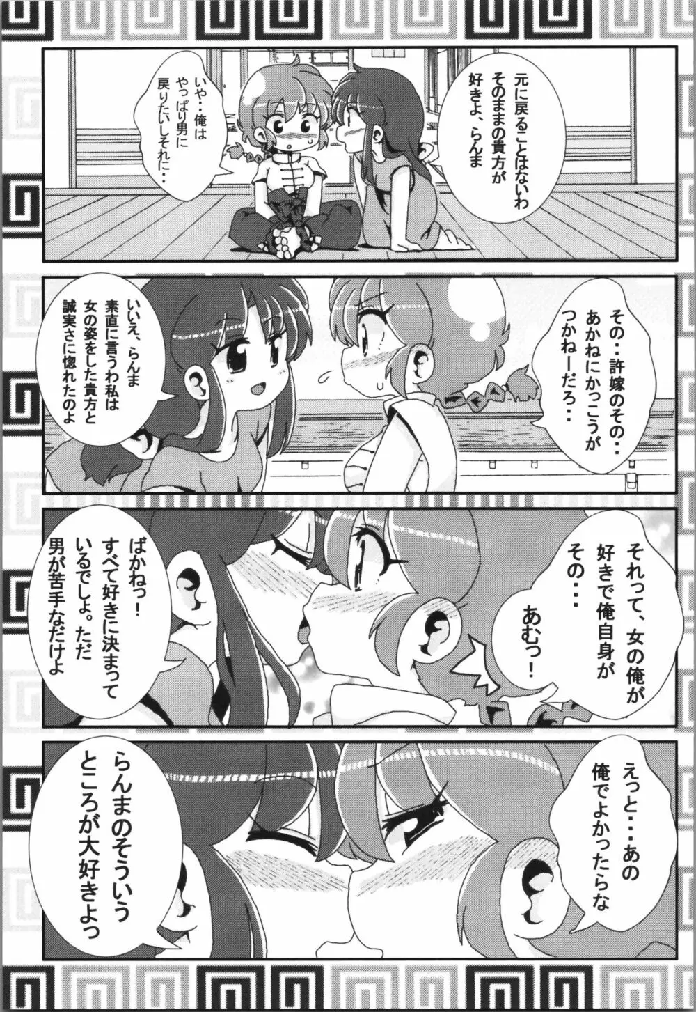 あかねがらんま♀にゾッコンな件まとめ本 121ページ