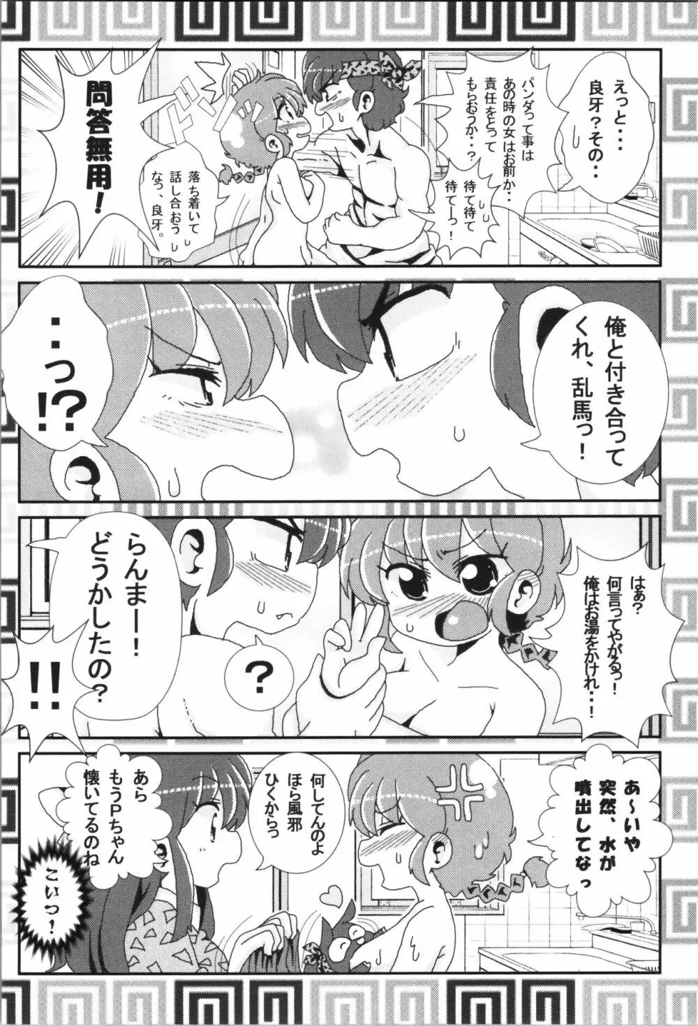 あかねがらんま♀にゾッコンな件まとめ本 18ページ