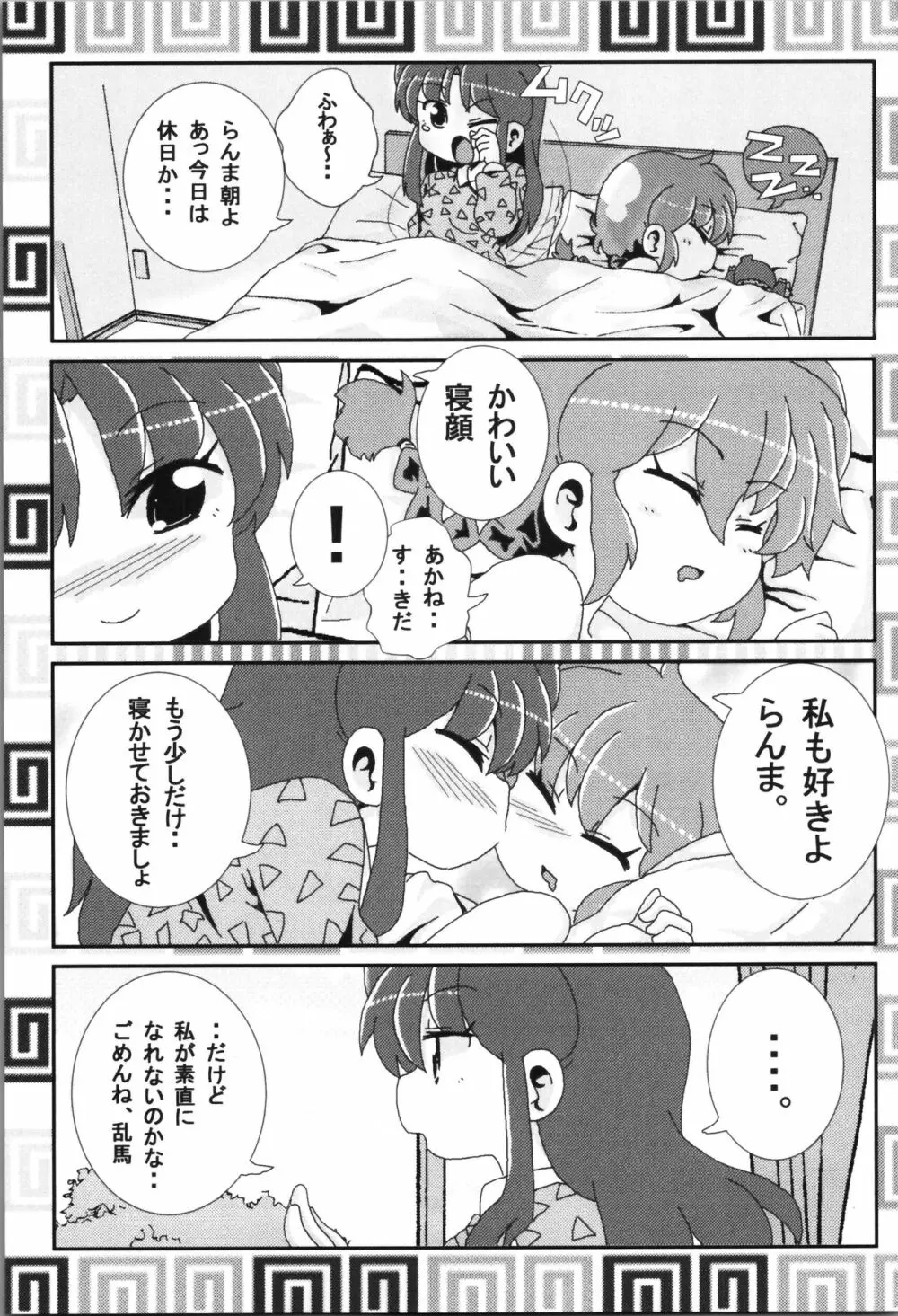 あかねがらんま♀にゾッコンな件まとめ本 19ページ