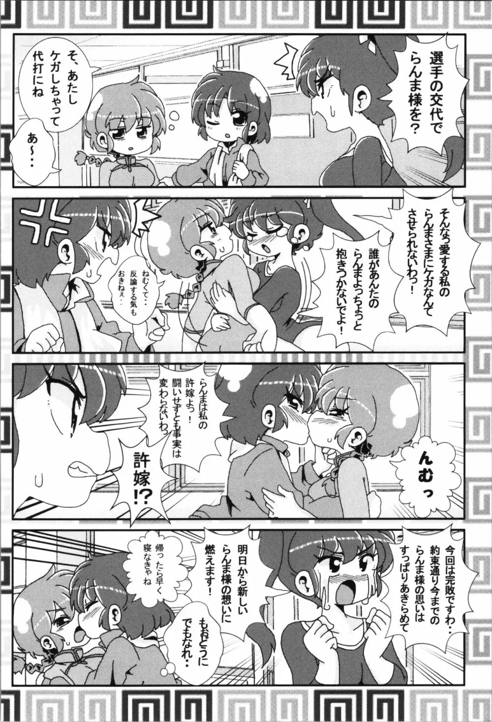 あかねがらんま♀にゾッコンな件まとめ本 26ページ