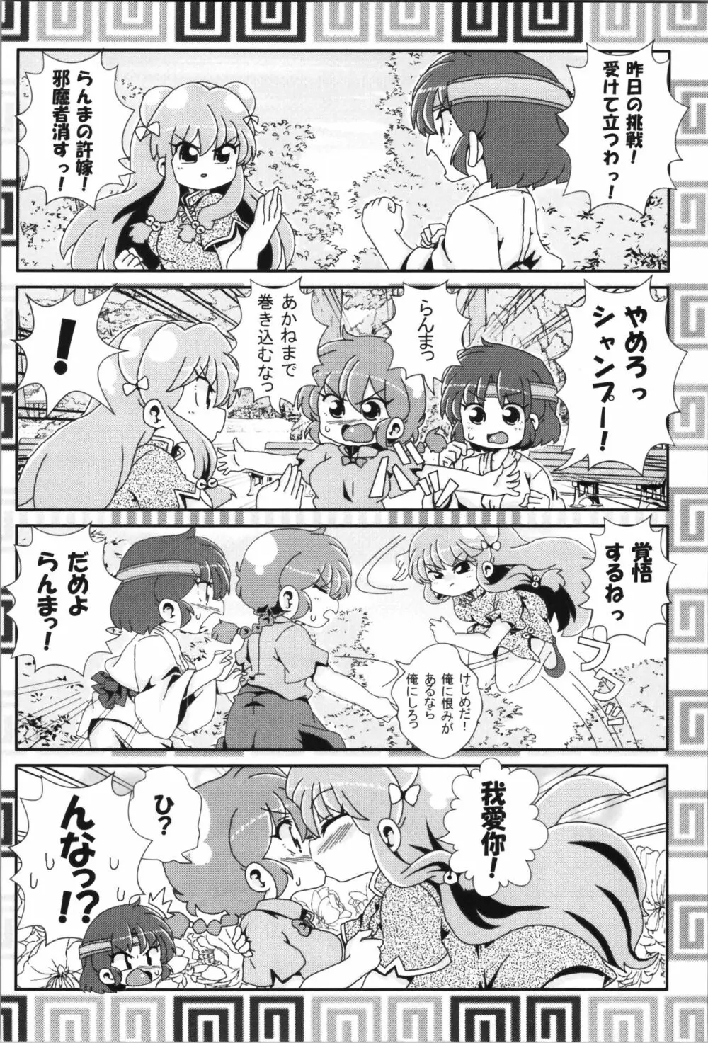 あかねがらんま♀にゾッコンな件まとめ本 38ページ