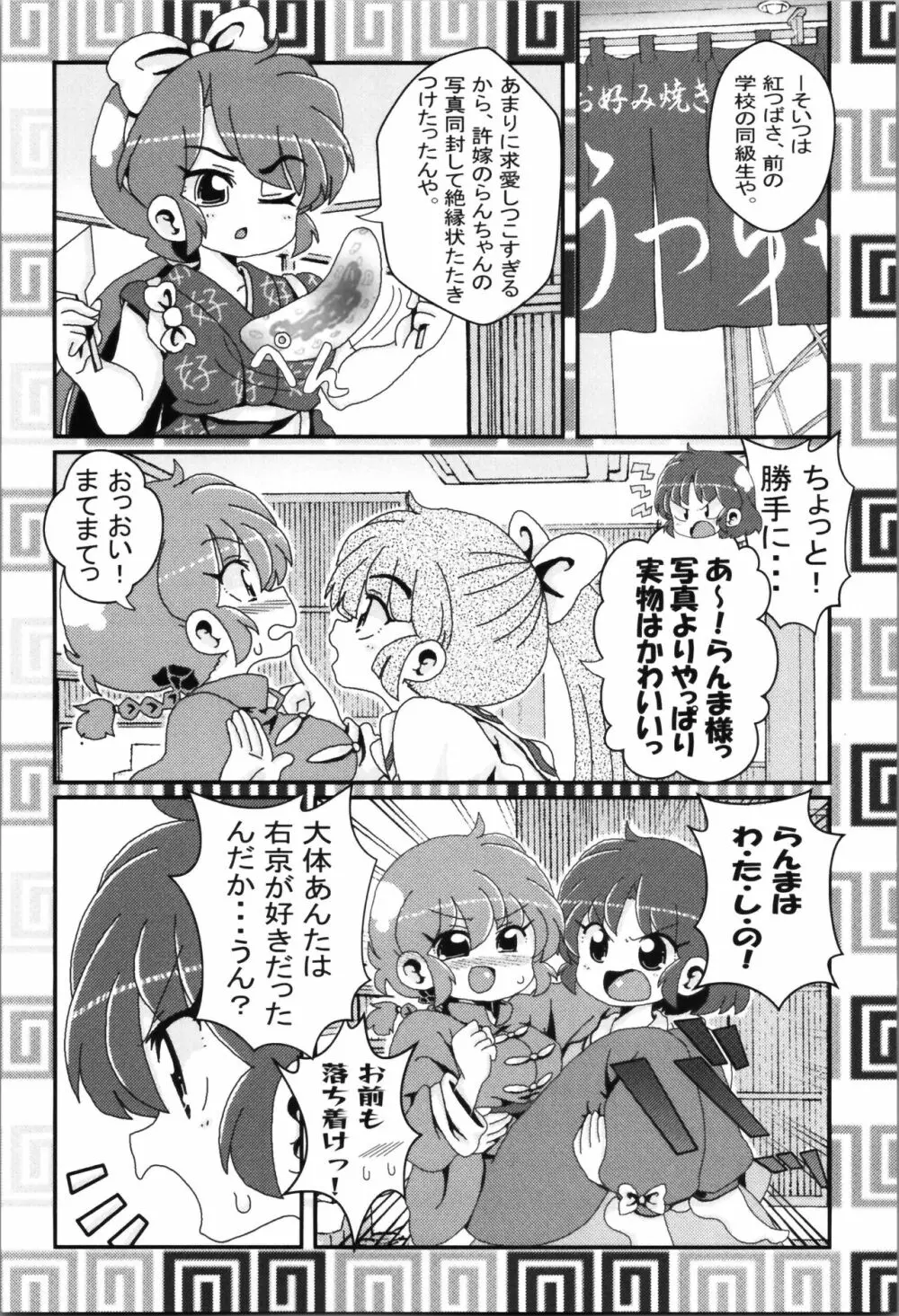 あかねがらんま♀にゾッコンな件まとめ本 87ページ