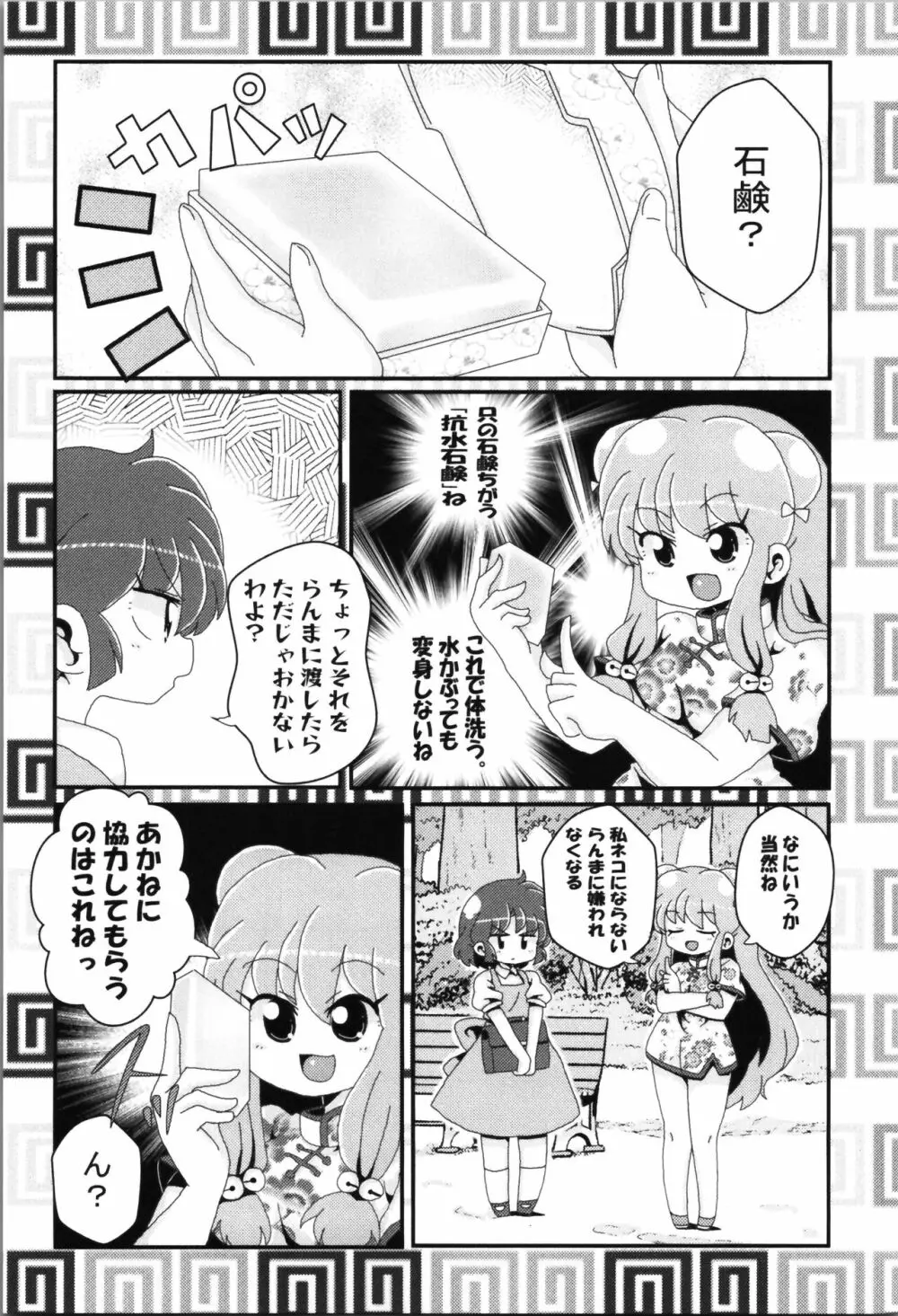 あかねがらんま♀にゾッコンな件まとめ本 95ページ