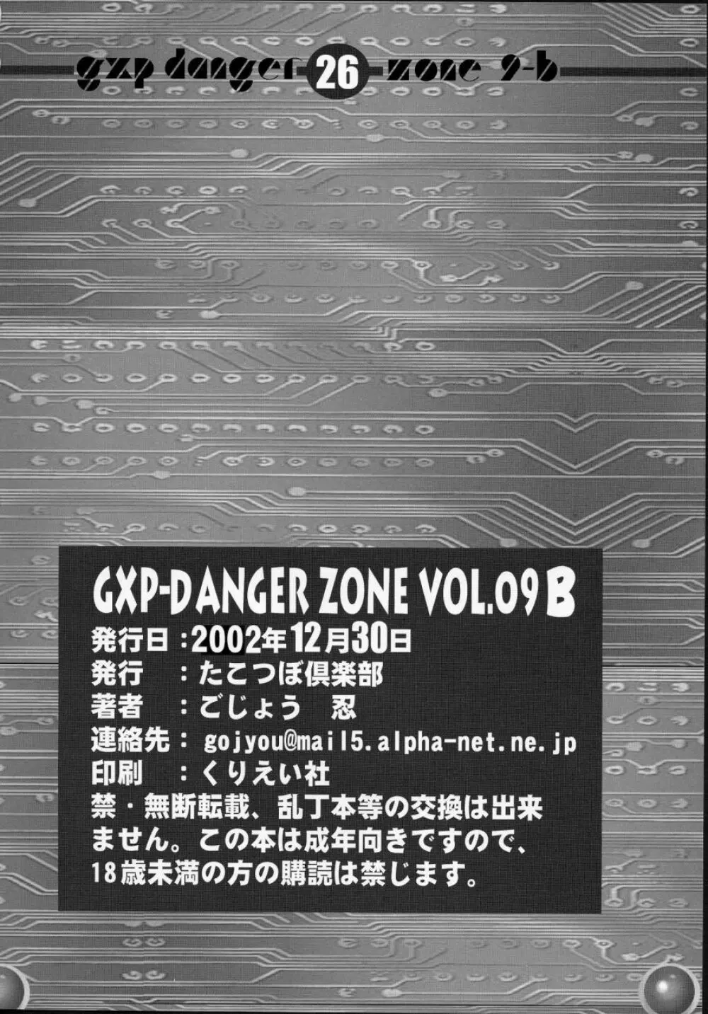 (C63) [たこつぼ倶楽部 (ごじょう忍)] GXP-DANGER ZONE VOL.09-B (天地無用！GXP) 25ページ