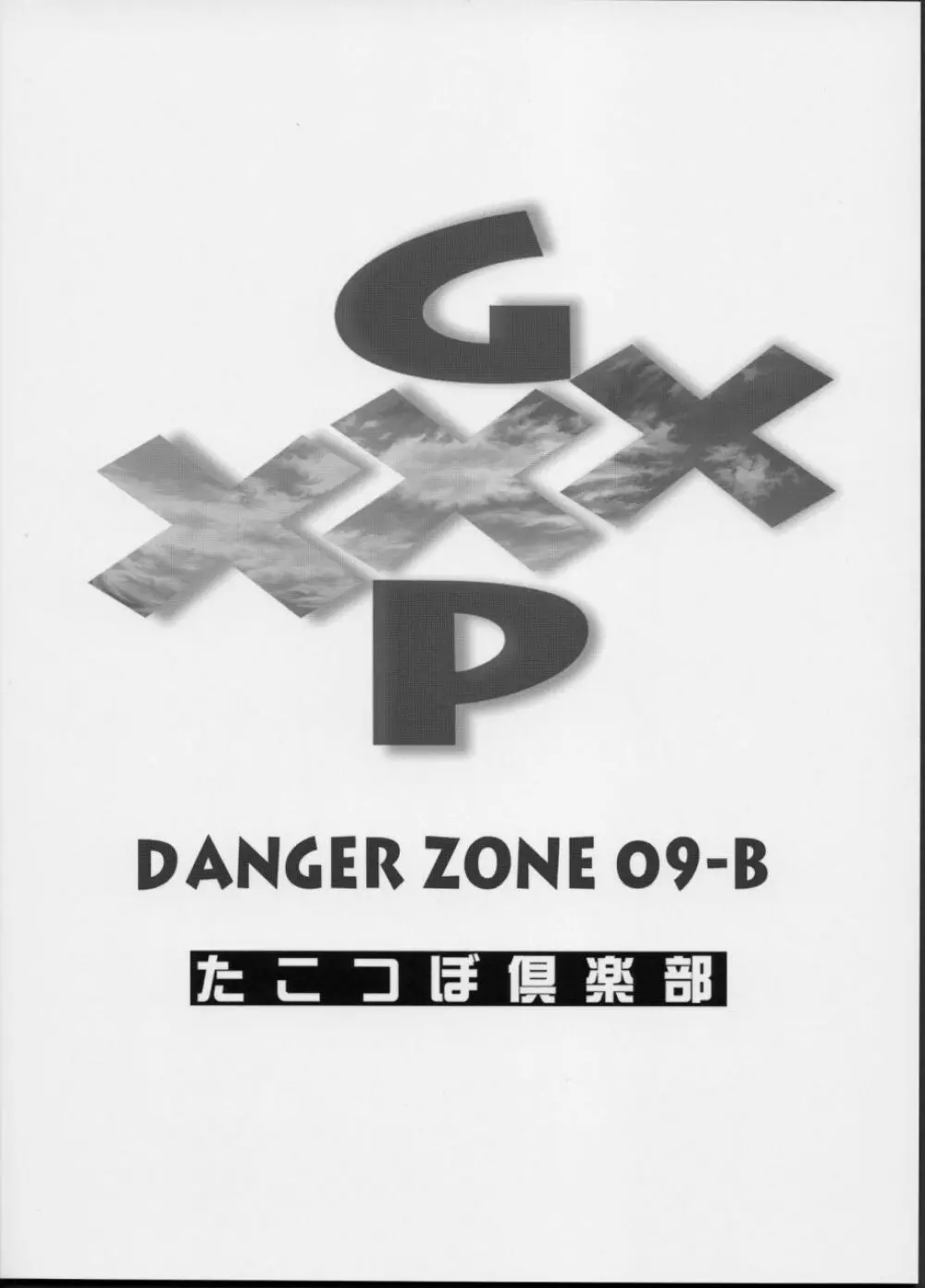 (C63) [たこつぼ倶楽部 (ごじょう忍)] GXP-DANGER ZONE VOL.09-B (天地無用！GXP) 26ページ