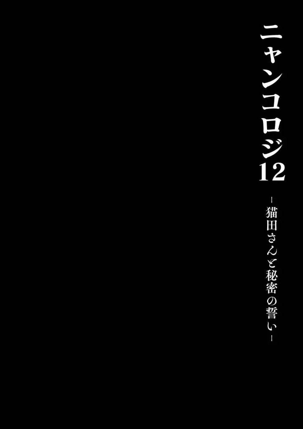 [きのこのみ (konomi)] ニャンコロジ12 -猫田さんと秘密の誓い- 番外編同時収録「サキュバス♥にゃんにゃん ニヤちゃん♥」 [DL版] 14ページ