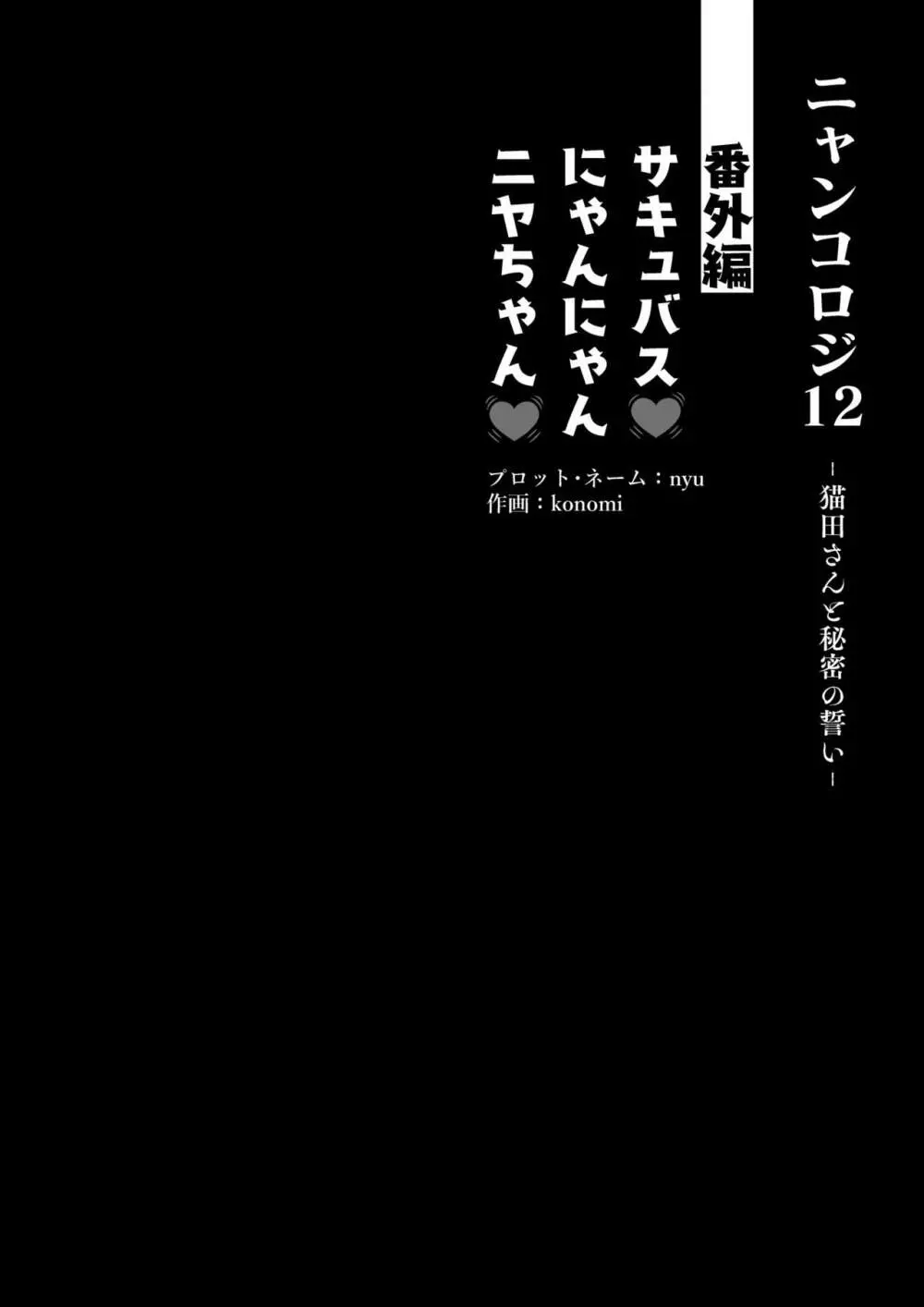 [きのこのみ (konomi)] ニャンコロジ12 -猫田さんと秘密の誓い- 番外編同時収録「サキュバス♥にゃんにゃん ニヤちゃん♥」 [DL版] 6ページ