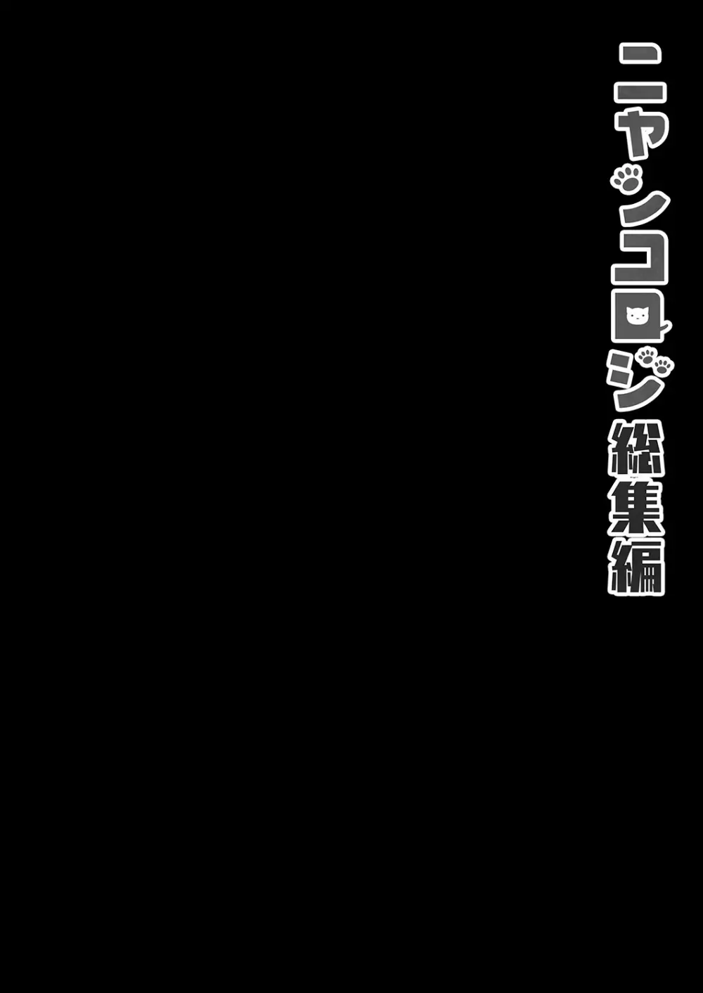 ニャンコロジ総集編 118ページ