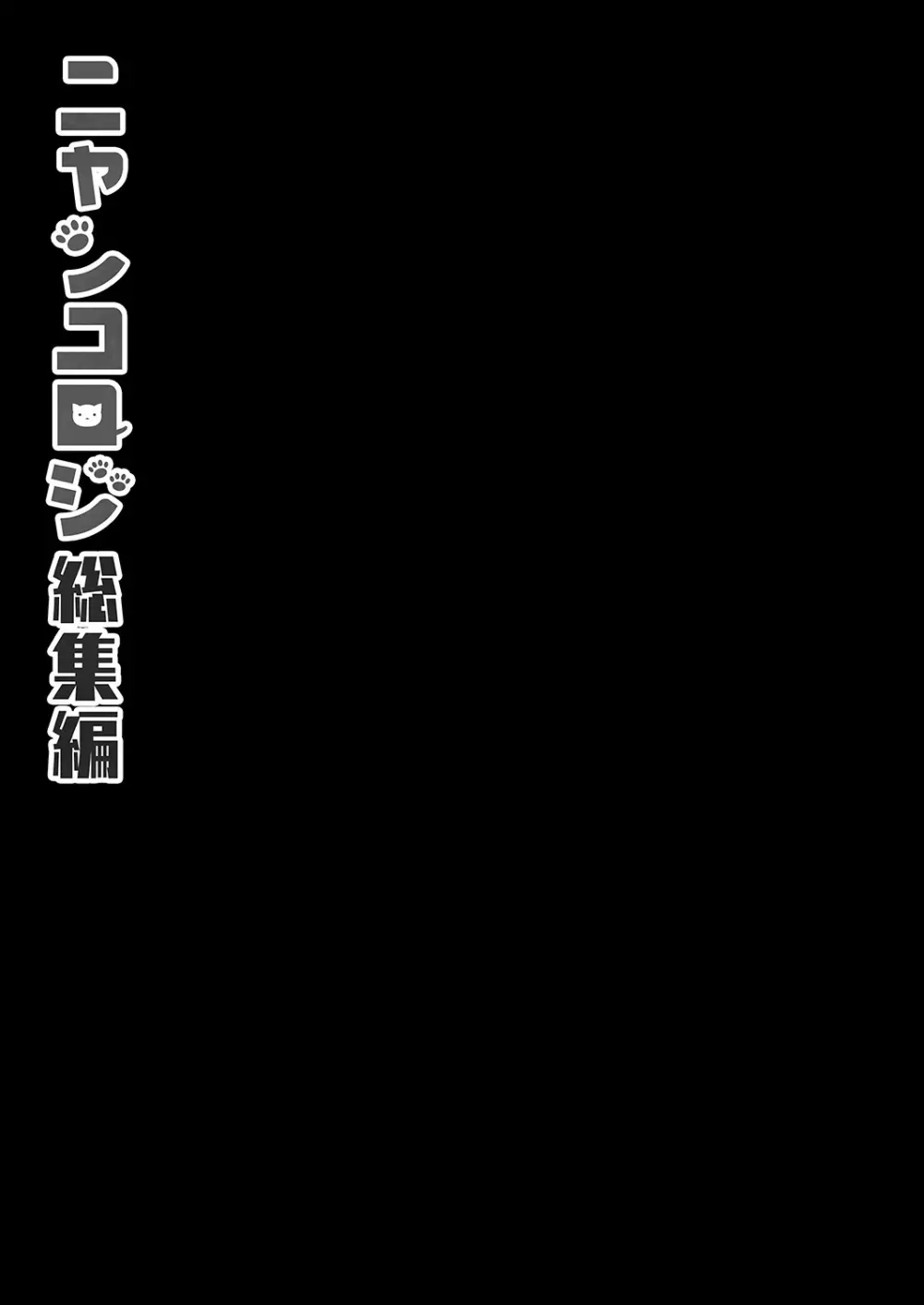 ニャンコロジ総集編 143ページ