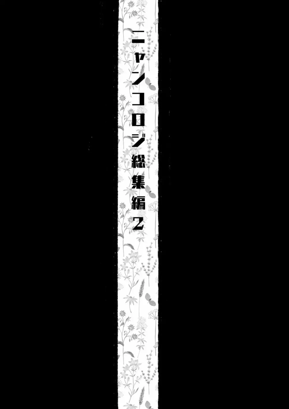 ニャンコロジ総集編 2 5ページ