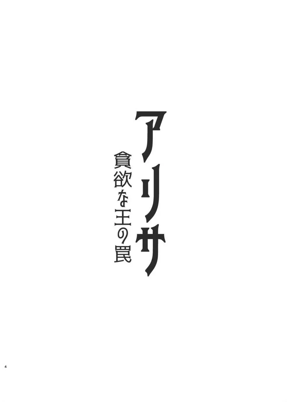 アリサ 貪欲な王の罠 4ページ