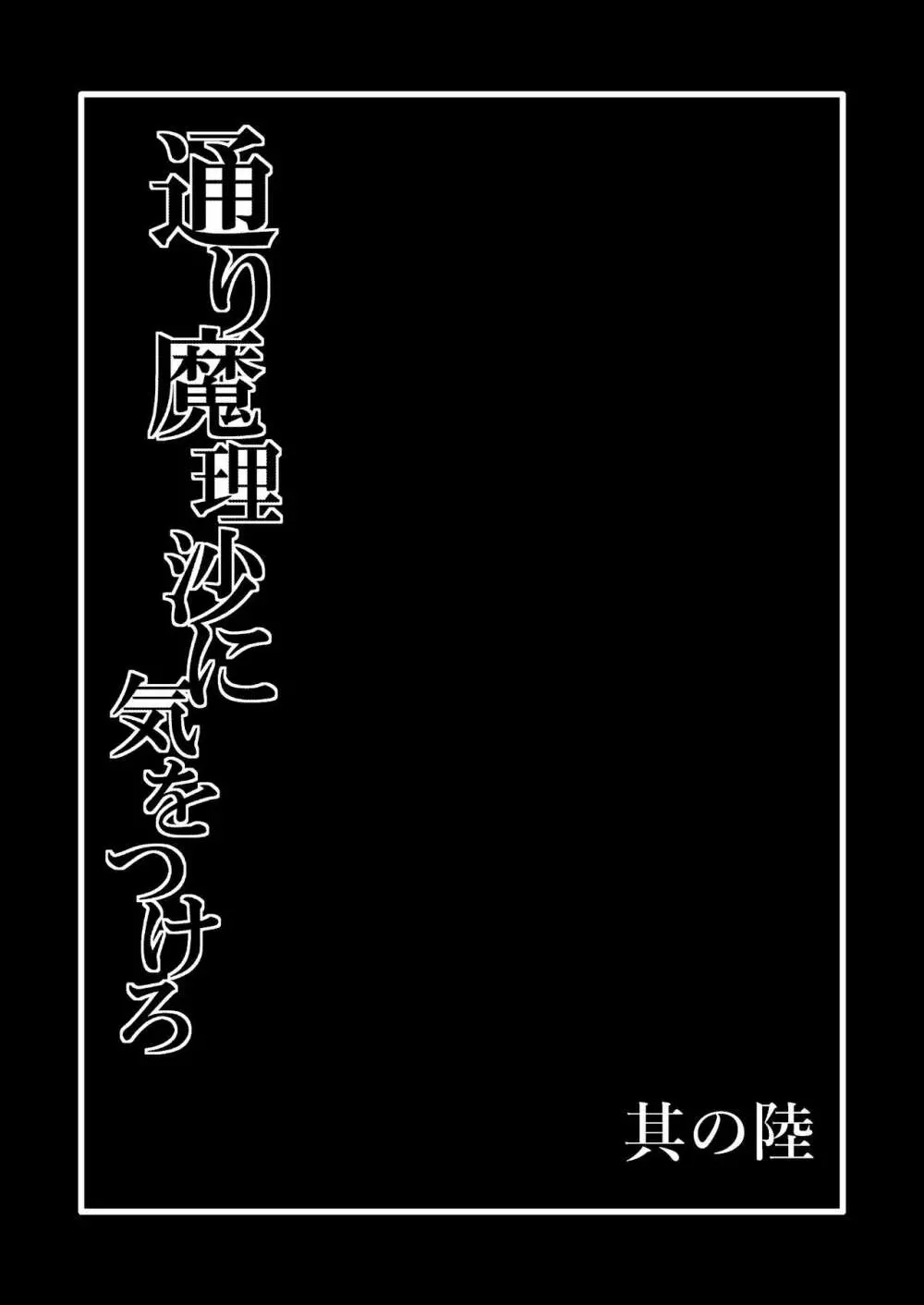 通り魔理沙にきをつけろ 其の陸 2ページ