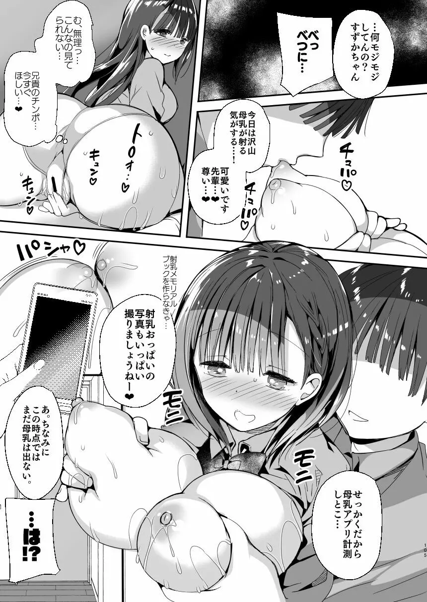 [ひつじまま (ひつじたかこ)] 母乳ちゃんは射(だ)したい。総集編 [DL版] 103ページ