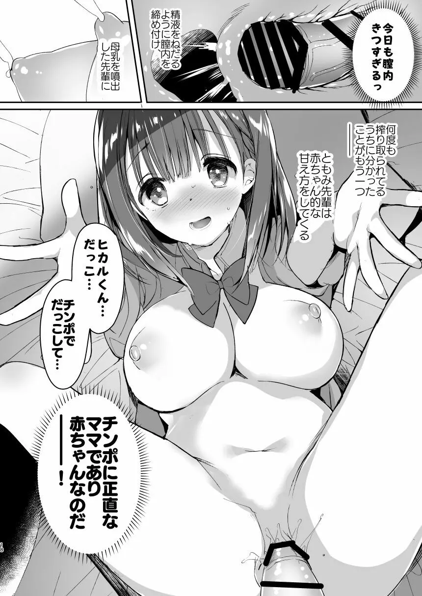 [ひつじまま (ひつじたかこ)] 母乳ちゃんは射(だ)したい。総集編 [DL版] 16ページ