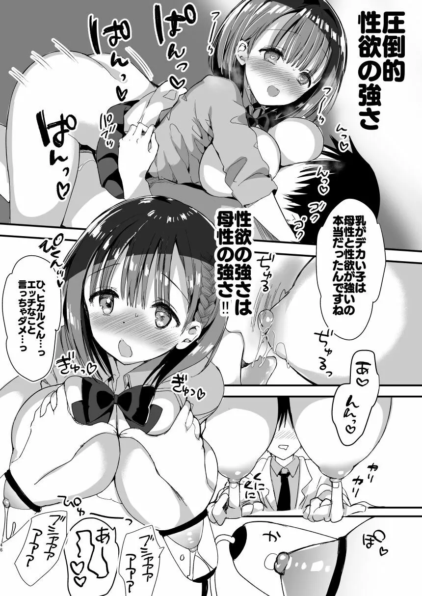 [ひつじまま (ひつじたかこ)] 母乳ちゃんは射(だ)したい。総集編 [DL版] 44ページ