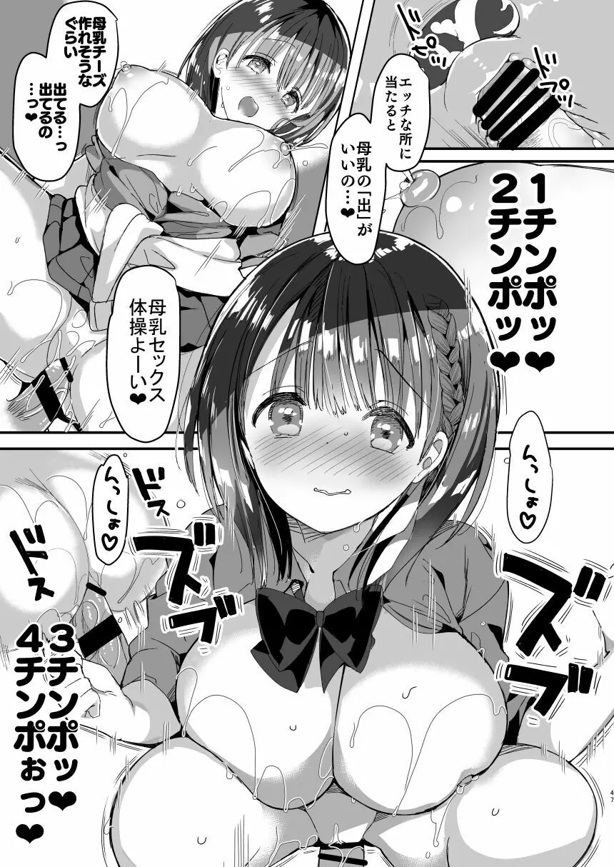 [ひつじまま (ひつじたかこ)] 母乳ちゃんは射(だ)したい。総集編 [DL版] 45ページ