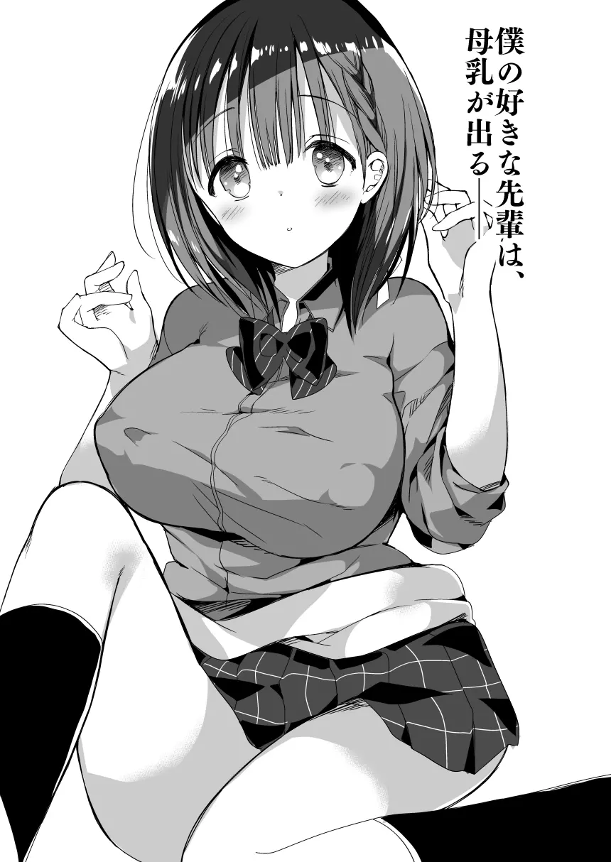 [ひつじまま (ひつじたかこ)] 母乳ちゃんは射(だ)したい。総集編 [DL版] 58ページ