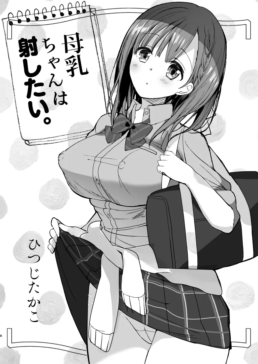 [ひつじまま (ひつじたかこ)] 母乳ちゃんは射(だ)したい。総集編 [DL版] 6ページ