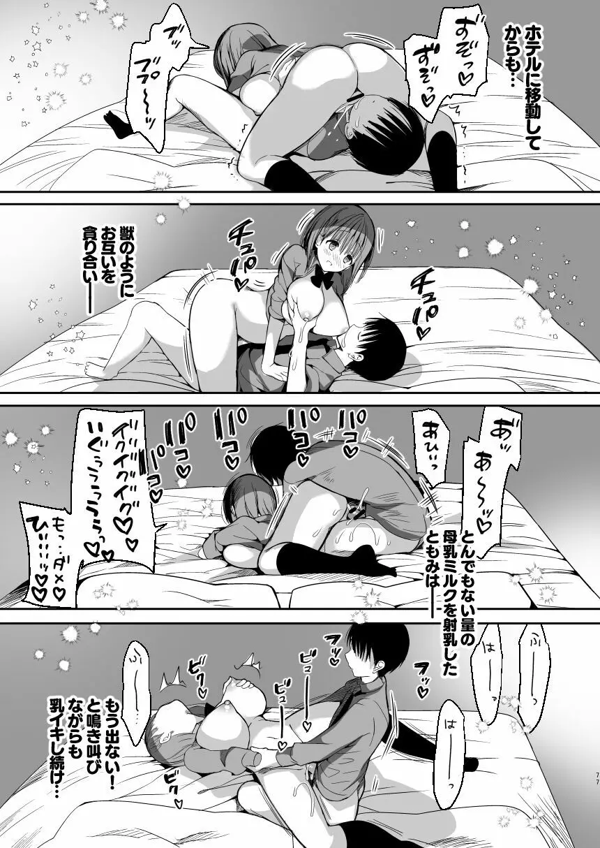 [ひつじまま (ひつじたかこ)] 母乳ちゃんは射(だ)したい。総集編 [DL版] 75ページ