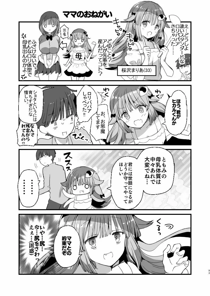 [ひつじまま (ひつじたかこ)] 母乳ちゃんは射(だ)したい。総集編 [DL版] 91ページ