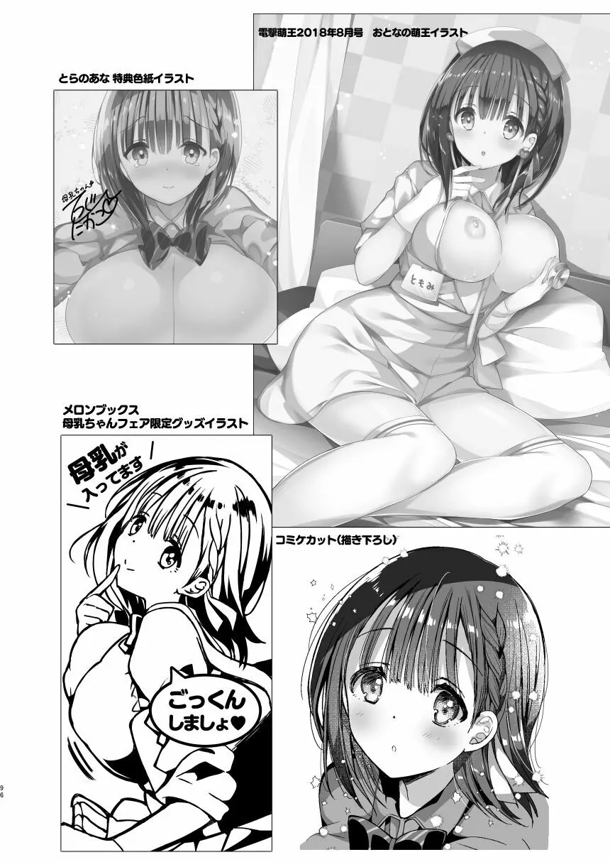 [ひつじまま (ひつじたかこ)] 母乳ちゃんは射(だ)したい。総集編 [DL版] 94ページ