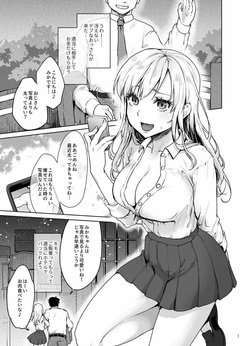 生意気なパパ活女子高生におじさんがたっぷり躾けてあげました。 2ページ