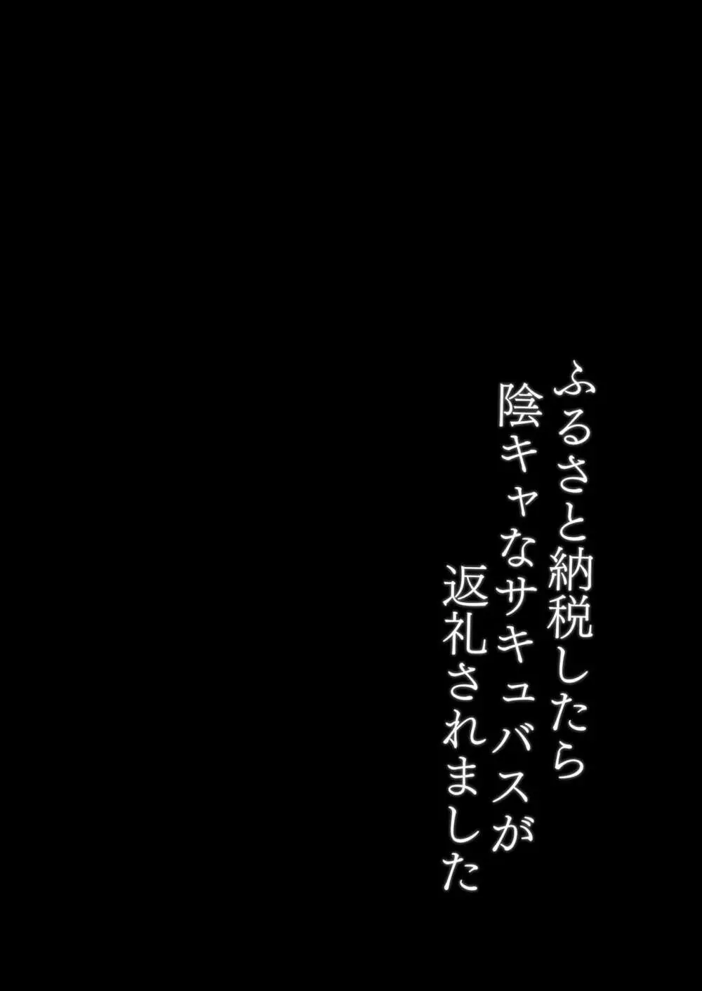 ふるさと納税したら陰キャなサキュバスが返礼されました 3ページ