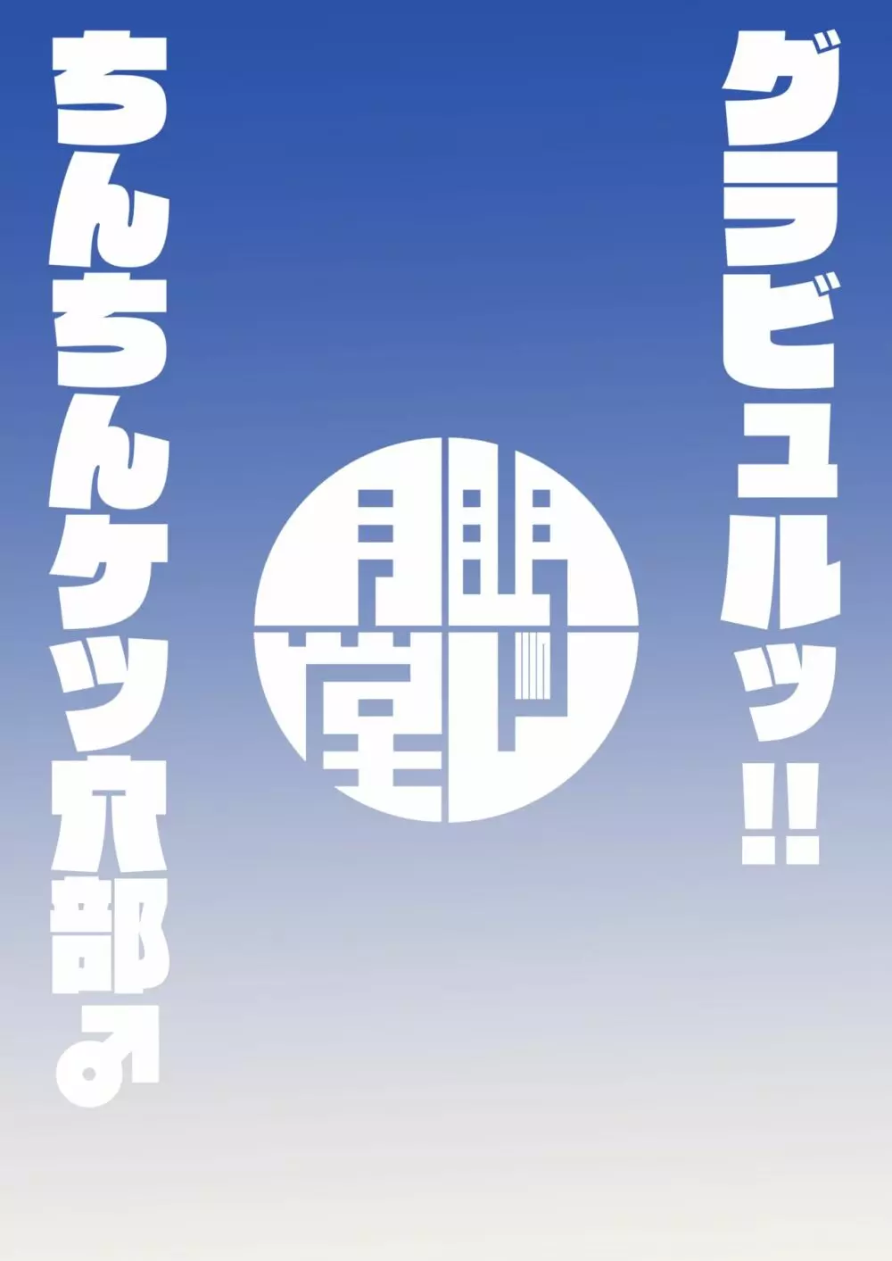 グラビュルッ!!ちんちんケツ穴部♂ 38ページ