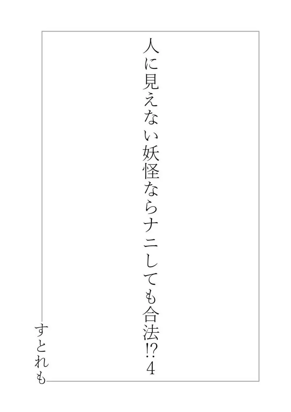 人に見えない妖怪ならナニしても合法!? 4 2ページ