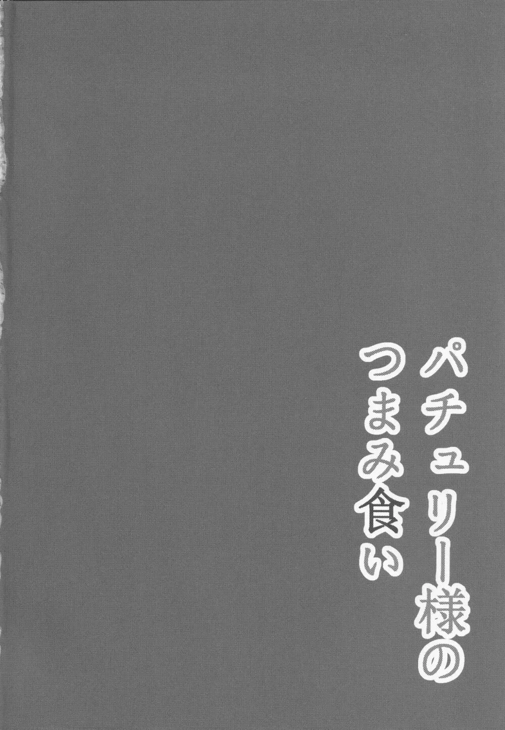 パチュリー様のつまみ食い 3ページ