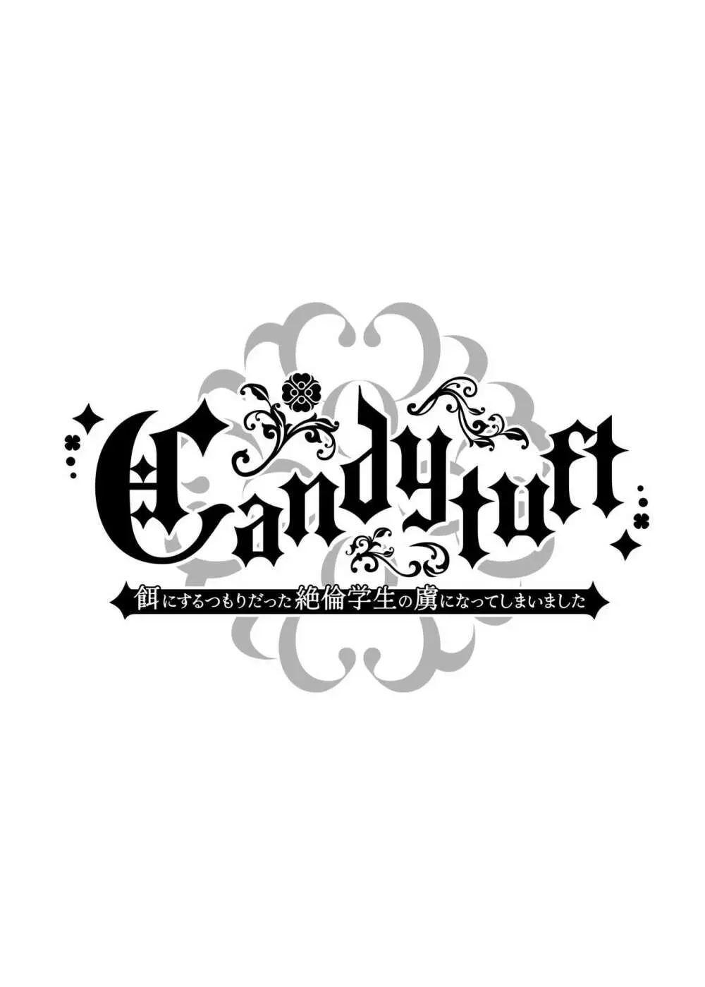 Candytuft～餌にするつもりだった絶倫学生の虜になってしまいました～ 2ページ