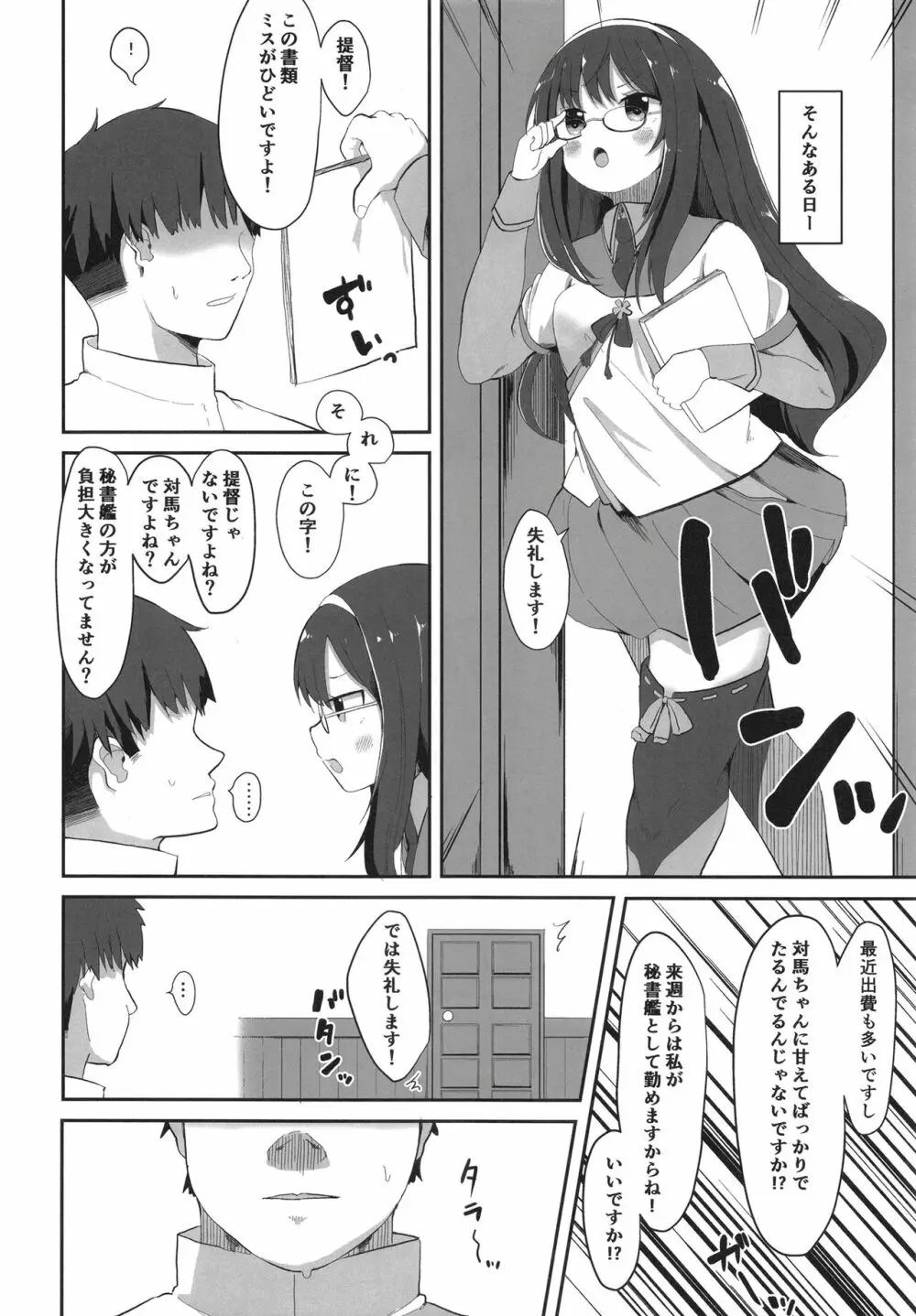 秘書艦対馬ちゃんの秘密のお仕事 24ページ