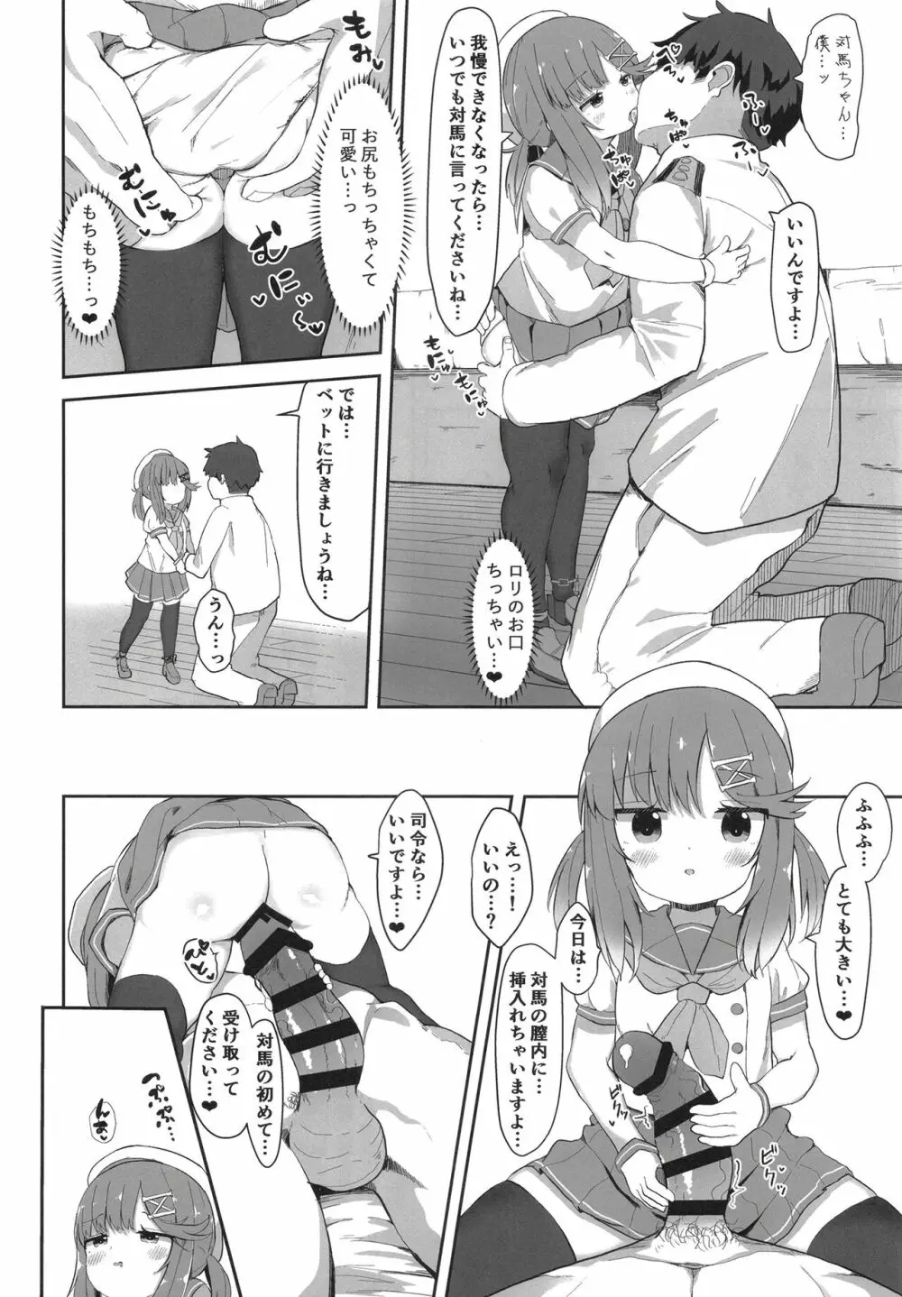 秘書艦対馬ちゃんの秘密のお仕事 8ページ