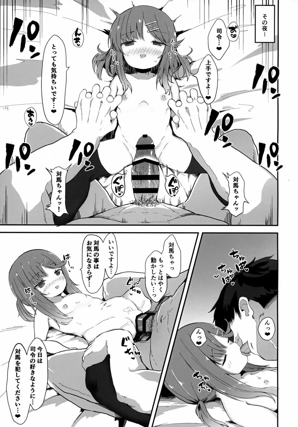 秘書艦対馬ちゃんの秘密のお仕事 14ページ