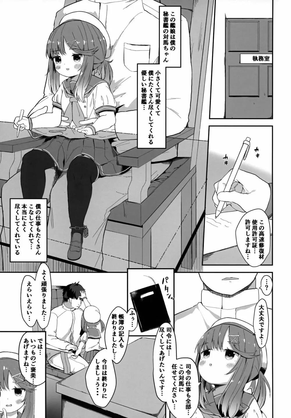 秘書艦対馬ちゃんの秘密のお仕事 2ページ