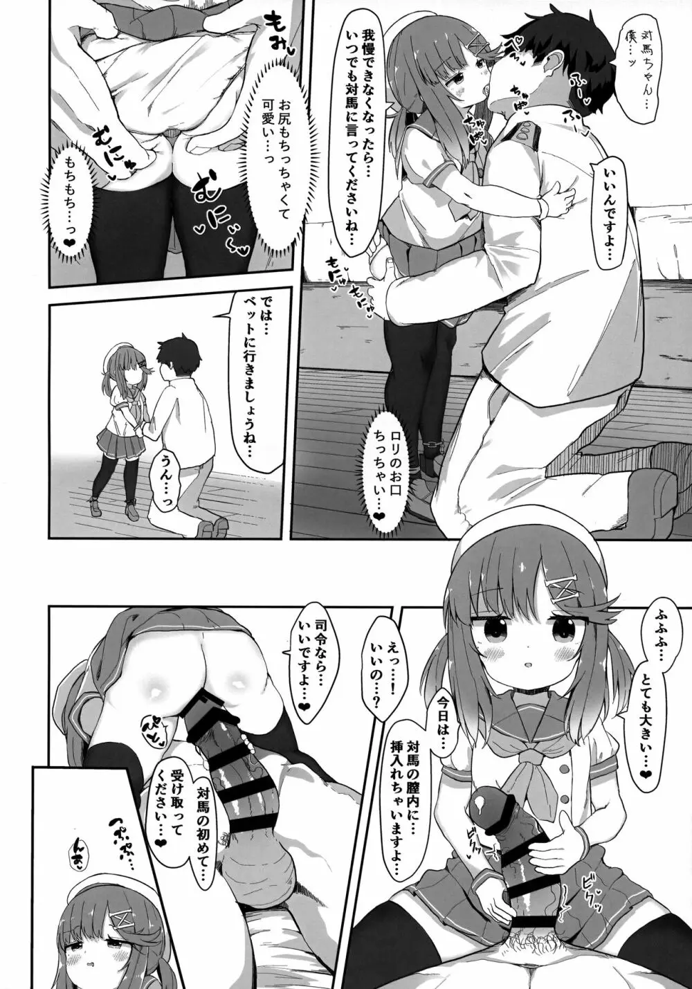 秘書艦対馬ちゃんの秘密のお仕事 7ページ