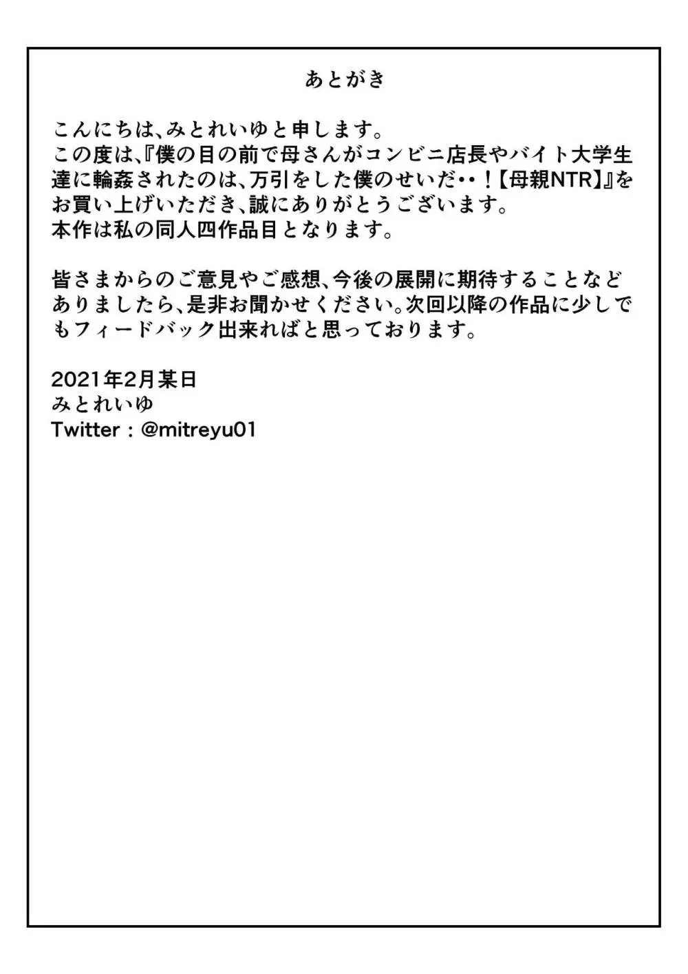 僕の目の前で母さんがコンビニ店長やバイト大学生達に輪姦されたのは、万引をした僕のせいだ・・！【母親NTR】 62ページ