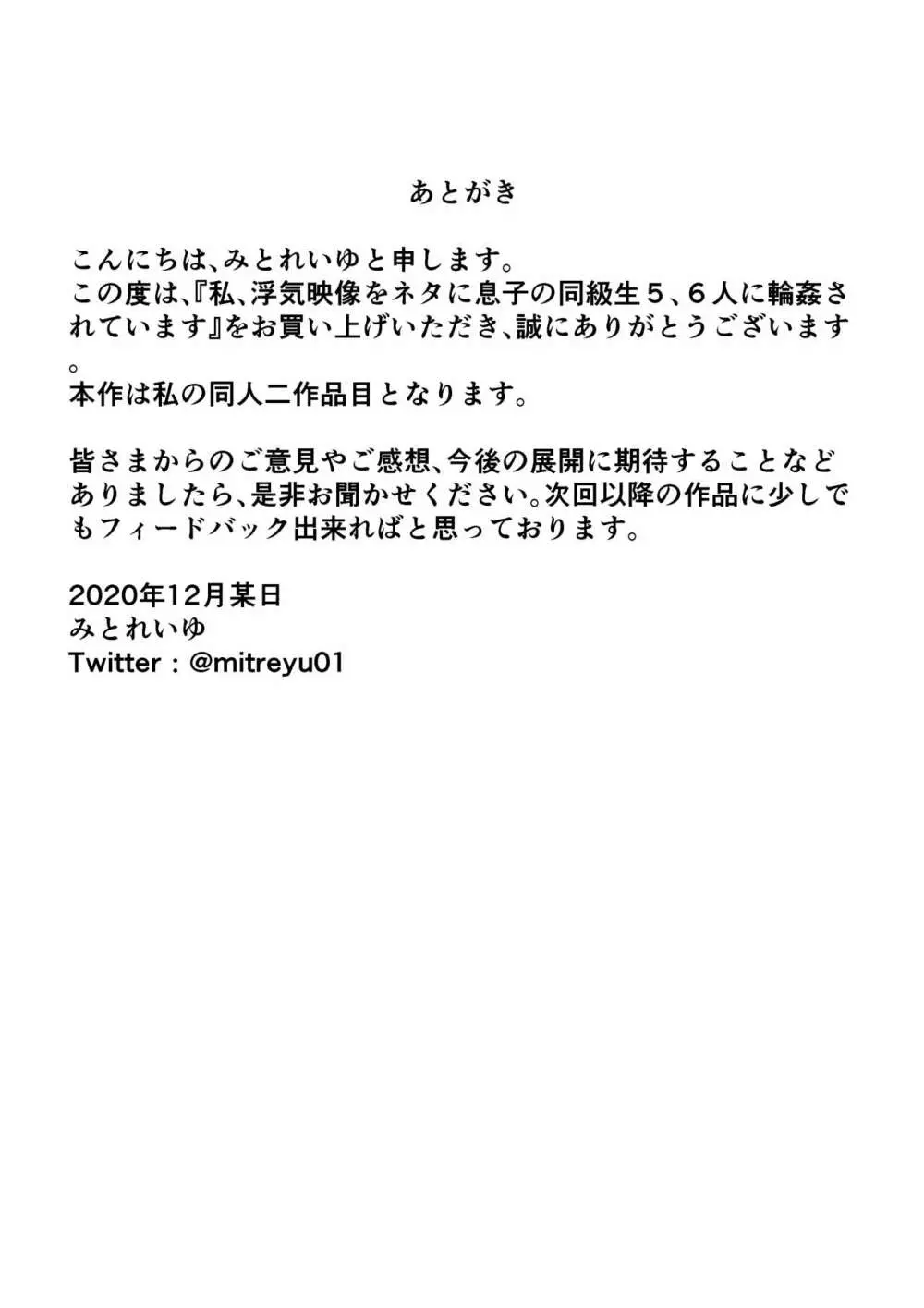 私、浮気映像をネタに息子の同級生5、6人に輪姦されています 19ページ