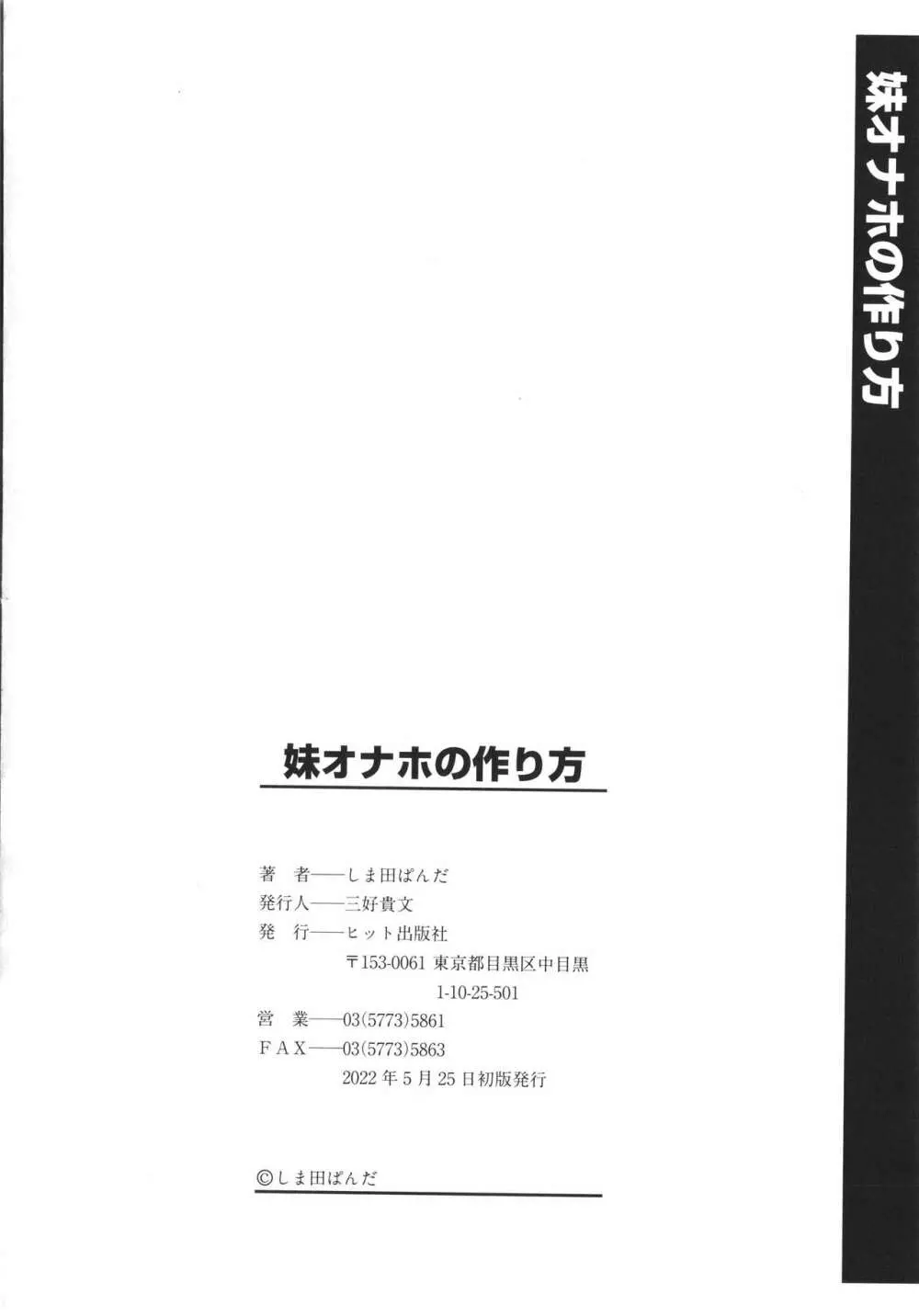 妹オナホの作り方 213ページ