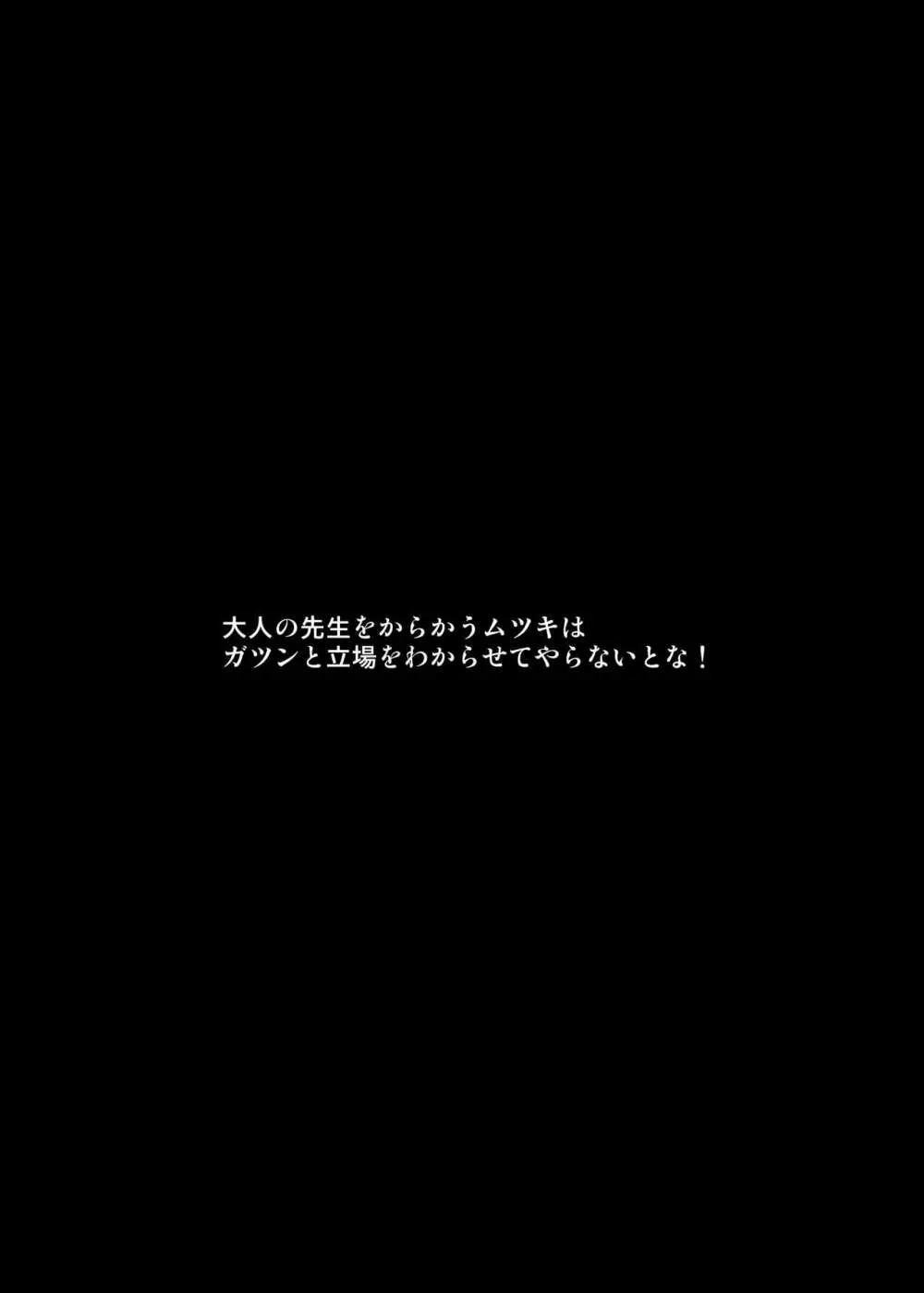 大人の先生がムツキちゃんに負けちゃう本 3ページ