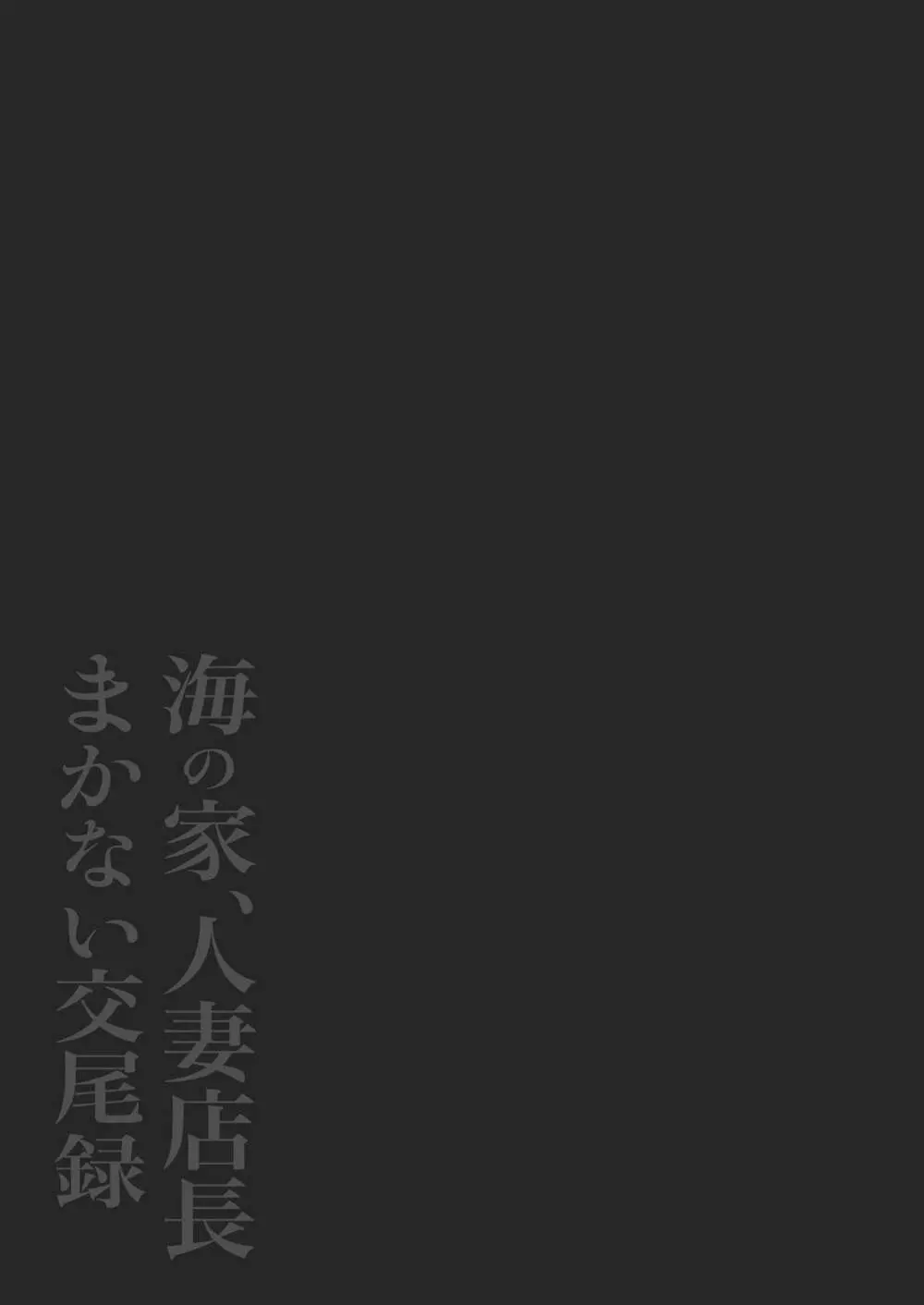 海の家、人妻店長まかない交尾録 2ページ