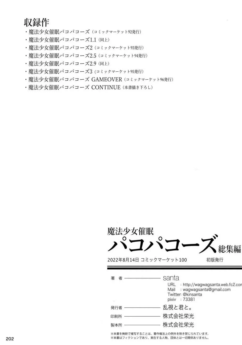 魔法少女催眠パコパコーズ総集編 204ページ