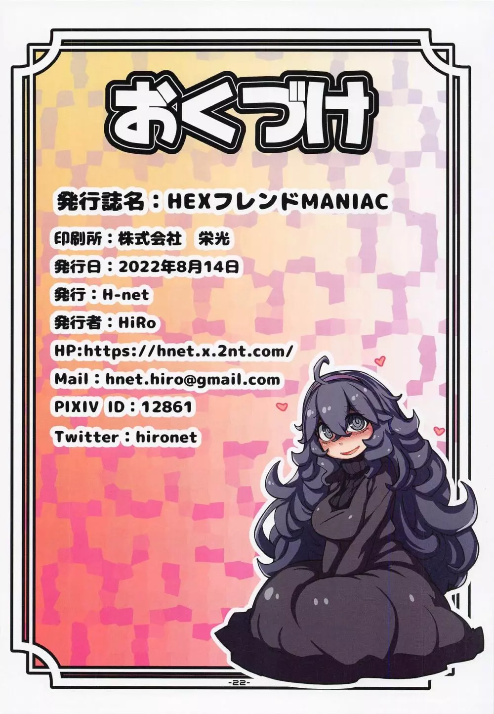 HEXフレンドMANIAC 22ページ