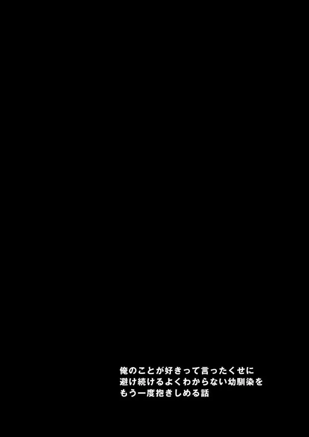 俺のこと好きって言ったくせに避け続けるよくわからない幼なじみをもう一度抱きしめる話 8ページ