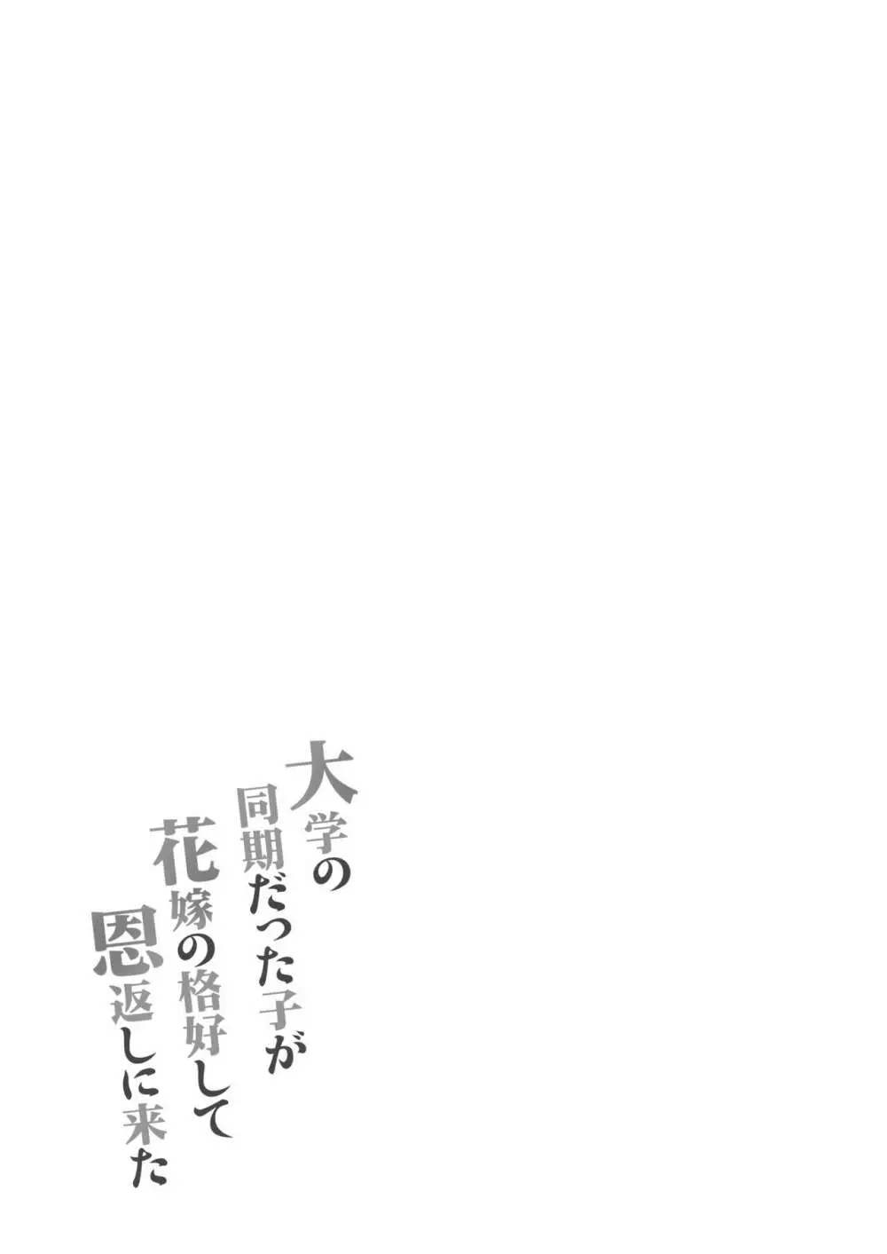 大学の同期だった子が花嫁の格好して恩返しに来た 43ページ