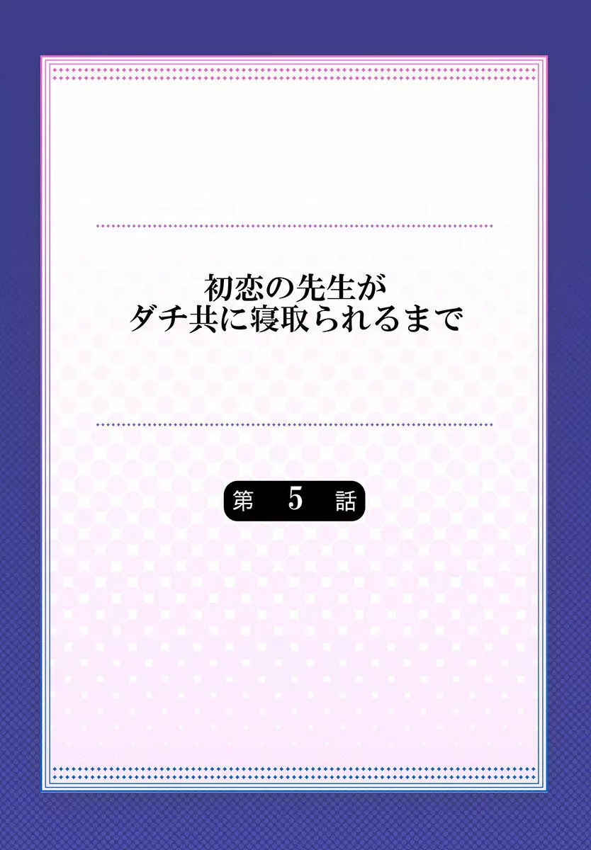 初恋の先生がダチ共に寝取られるまで 《合本版》 106ページ